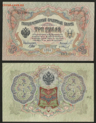 3 рубля тип 1905 г Шипов, без оборота №6 - 8.12 22:00 мск - 3р_ тип 1905 г_6_75 без оборота