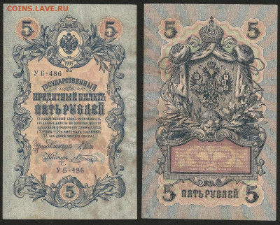 5 рублей тип 1909 г Шипов №1 - 8.12 22:00 мск - 5р_ тип 1909 г_1_40