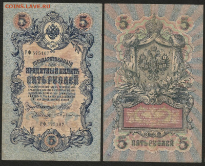 5 рублей тип 1909 г Шипов №2 - 8.12 22:00 мск - 5р_ тип 1909 г_2_50