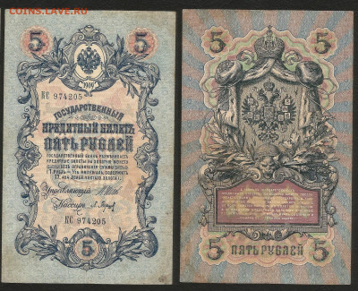 5 рублей тип 1909 г Шипов №3 - 8.12 22:00 мск - 5р_ тип 1909 г_3_50