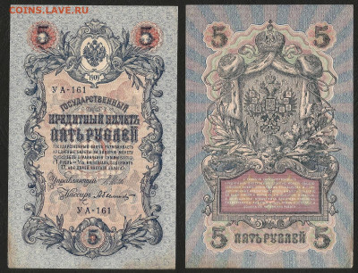 5 рублей тип 1909 г Шипов, без оборота №4 - 8.12 22:00 мск - 5р_ тип 1909 г_4_90