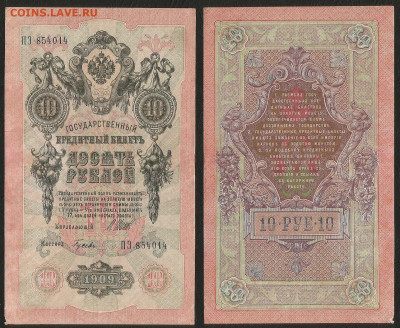 10 рублей тип 1909 г Шипов №1 - 8.12 22:00 мск - 10р_ тип 1909 г_1_50