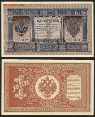 1 рубль тип 1898 г Шипов UNC, пресс с 200 р - 8.12 22:00 мск - 1 рубль тип 1898 г_пресс_с 200