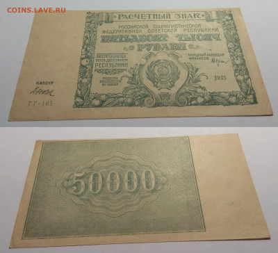 50 000 рублей РСФСР 1921г UNC-aUNC Дюков №1 - 8.12 22:00 мск - IMG_20200825_060226