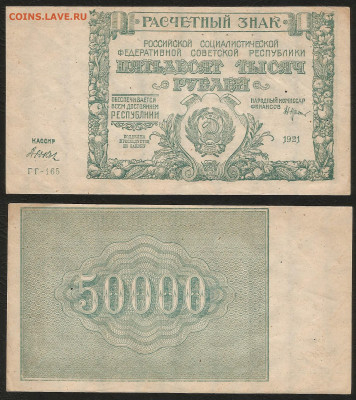 50 000 рублей РСФСР 1921г UNC-aUNC Дюков №1 - 8.12 22:00 мск - 50 000 рублей РСФСР 1921г UNC- aUNC Дюков №1