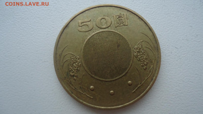 ТАЙВАНЬ 50 ЮАНЕЙ 2003 - DSC08687.JPG