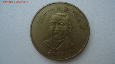 ТАЙВАНЬ 50 ЮАНЕЙ 2002 - DSC08690.JPG