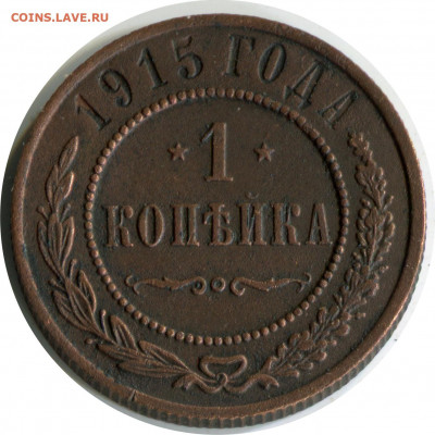 1 копейка 1915. до 07.12.20 22-00 - 1 коп 1915 262 -100
