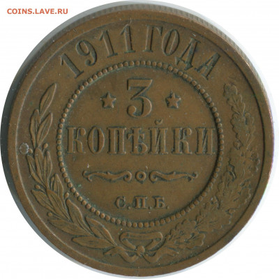 3 копейки 1911. до 07.12.20 - 3 коп 1911 спб 224 -700