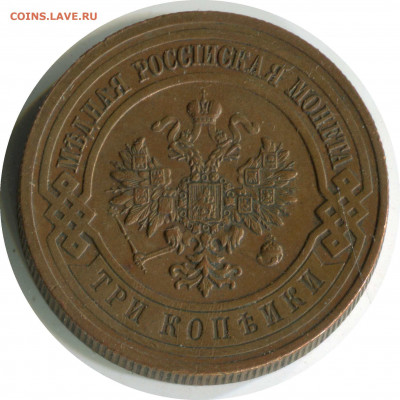 3 копейки 1916. до 07.12.20 22-00 - 3 коп 1916 229 -1100р