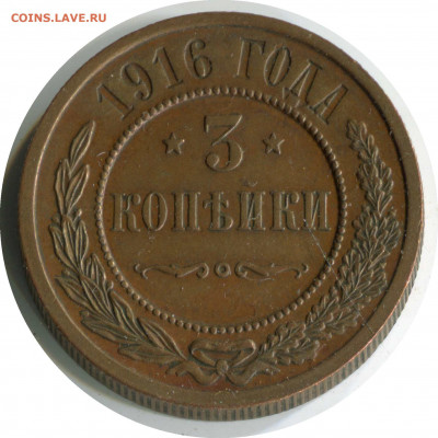 3 копейки 1916. до 07.12.20 22-00 - 3 коп 1916 229 -1100