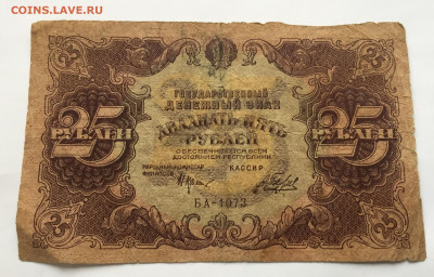 25 рублей 1922 с 200 - IMG_9612.JPG