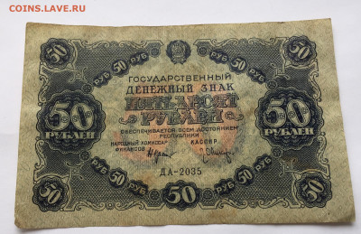50 рублей 1922 с 200 - IMG_9623.JPG