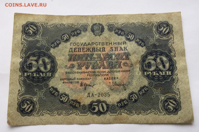 50 рублей 1922 с 200 - IMG_9622.JPG