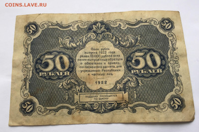 50 рублей 1922 с 200 - IMG_9620.JPG