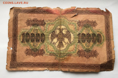 10 000 рублей 1918 с 200 - IMG_9636.JPG