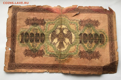10 000 рублей 1918 с 200 - IMG_9635.JPG