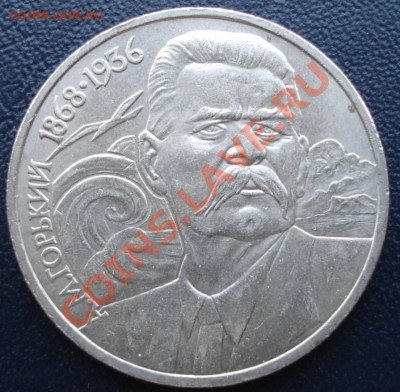 1 руб. А. М. Горький VI.3.1-Б до 01.10.11 - DSC05752.JPG