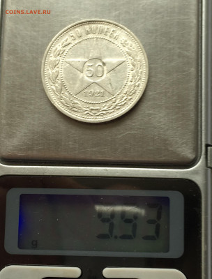 50 копеек 1921 АГ с 200 - IMG_9763.JPG