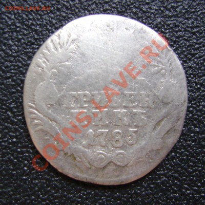 Гривенник 1785 год - 178