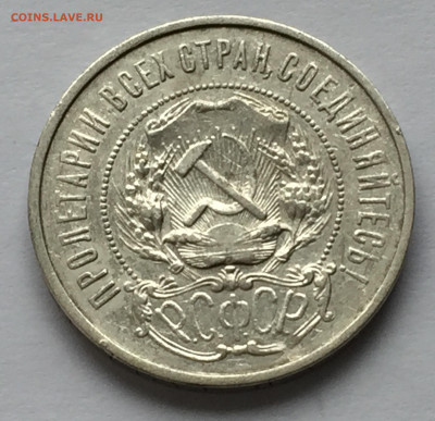 50 копеек 1921 АГ с 200 - IMG_9749.JPG