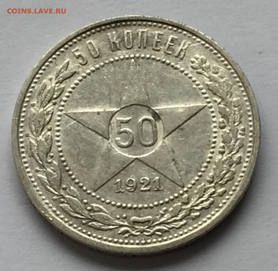50 копеек 1921 АГ с 200 - IMG_9746.JPG
