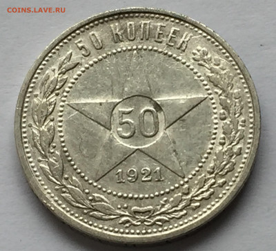50 копеек 1921 АГ с 200 - IMG_9745.JPG