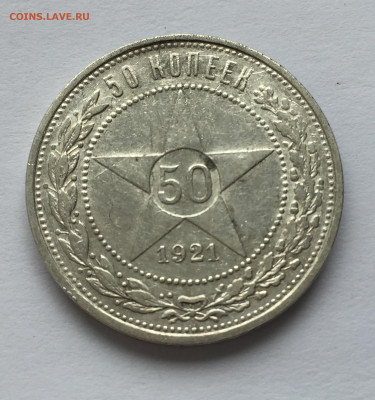 50 копеек 1921 АГ с 200 - IMG_9744.JPG