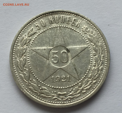 50 копеек 1921 АГ с 200 - IMG_9743.JPG