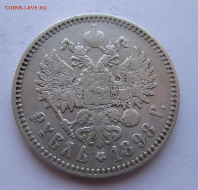 1 рубль 1898 * с 200 - IMG_1762.JPG
