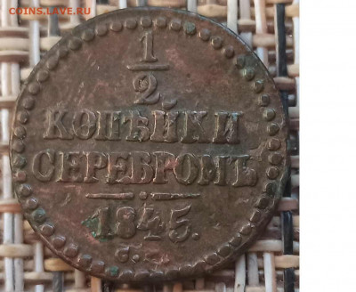 2 Копейки 1845 г. СМ окон. 09.12.20 г. 22-00 МСК. - 3