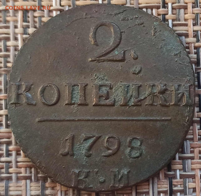 2 Копейки 1798 г. КМ окон. 09.12.20 г. 22-00 МСК. - 11