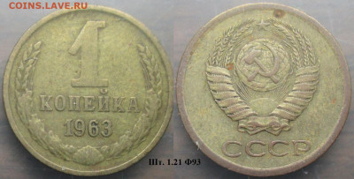 Монеты СССР 1 коп. 1963 шт. 1.21 Ф93 - 1 к 1963 шт. 1.21 Ф93.JPG