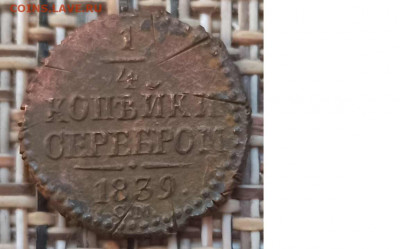 4 Копейки 1839 г. СМ окон. 09.12.20 г. 22-00 МСК. - 33