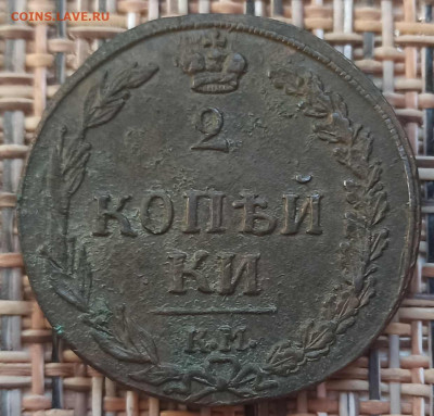 2 Копейки 1811 г. КМ ПБ окон. 09.12.20 г. 22-00 МСК. - 111