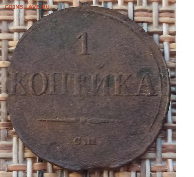 Копейка 1832 г. СМ окон. 09.12.20 г. 22-00 МСК. - 1111