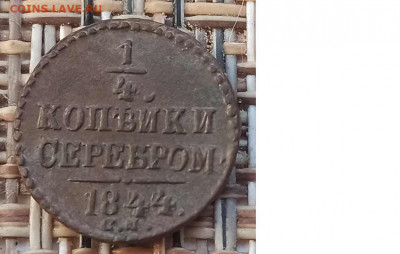 4 Копейки 1844 г. СМ окон. 09.12.20 г. 22-00 МСК. - 11111