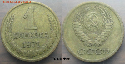 Монеты СССР 1 коп. 1971 шт. 1.41 Ф104 (1) - 1 к 1971 шт. 1.41 Ф104 (1).JPG