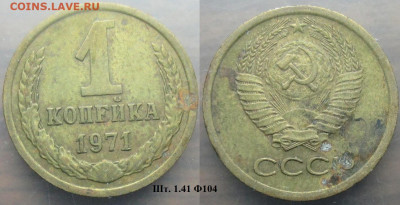 Монеты СССР 1 коп. 1971 шт. 1.41 Ф104 (2) - 1 к 1971 шт. 1.41 Ф104 (2).JPG
