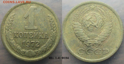 Монеты СССР 1 коп. 1972 шт. 1.41 Ф104 - 1 к 1972 шт.1.41 Ф104.JPG
