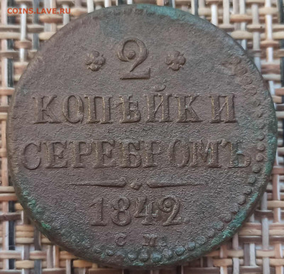 2 Копейки 1842 г. СМ окон. 09.12.20 г. 22-00 МСК. - 1111111