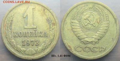 Монеты СССР 1 коп. 1973 шт. 1.41 Ф104 - 1 к 1973 шт. 1.41 Ф104.JPG