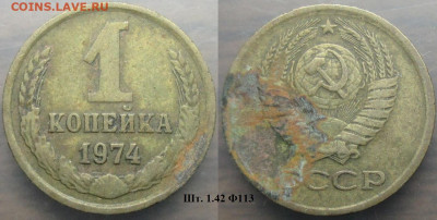 Монеты СССР 1 коп. 1974 шт. 1.42 Ф113 - 1 к 1974 шт. 1.42 Ф113.JPG