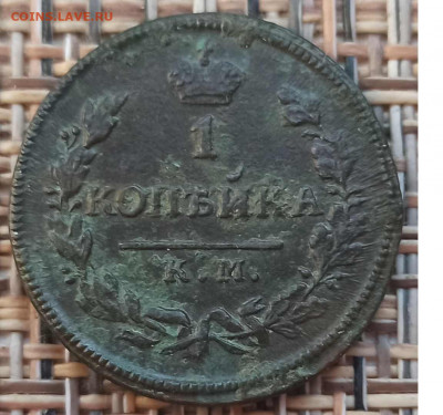 Копейка 1828 г. КМ АМ окон. 09.12.20 г. 22-00 МСК. - 11111111
