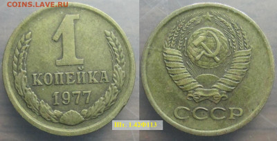 Монеты СССР 1 коп. 1977 шт. 1.42 Ф113 - 1 к 1977  шт.1.42 Ф113.JPG