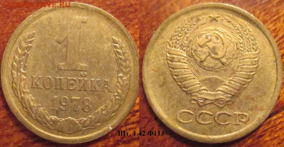 Монеты СССР 1 коп. 1978 шт. 1.42 Ф113 - 1 к 1978 шт. 1.42 Ф113.JPG