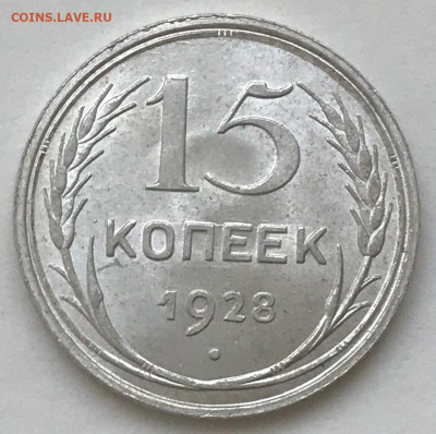 15 копеек 1923, 1924, 1927, 1928 UNC - IMG_5780.JPG