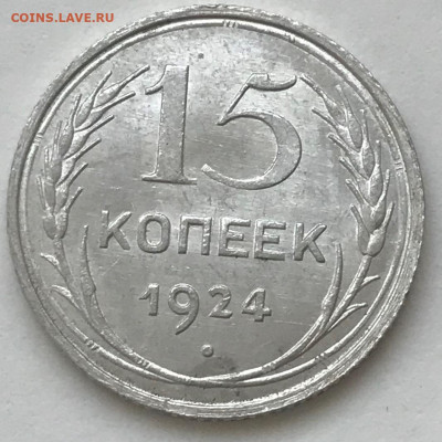 15 копеек 1923, 1924, 1927, 1928 UNC - IMG_5770.JPG