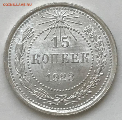 15 копеек 1923, 1924, 1927, 1928 UNC - IMG_5765.JPG