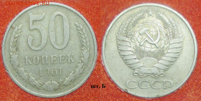 Монеты СССР 50 копеек 1961 шт. Б - 50 к. 1961 шт. Б.JPG